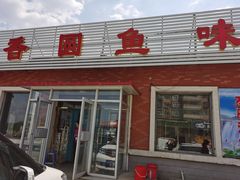 -香圆鱼味酒家