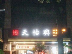 -天怡興·百年蒸饺(万豪广场店)