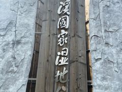 -西溪国家湿地公园