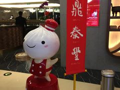 -鼎泰丰(国贸商城店)