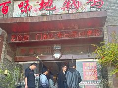 -百味地锅鸡(二店·财校分店)