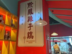 -黔凤辣子鸡
