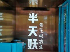 门面-半天妖烤鱼(方庄店)
