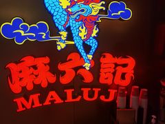 -麻六记(新天地店)