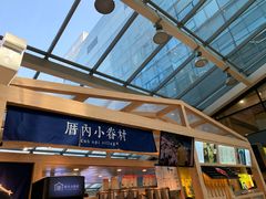 -厝内小眷村(西单大悦城店)
