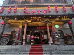 -山西会馆·晋菜·晋商宴·学堂记忆(许坦西街店)
