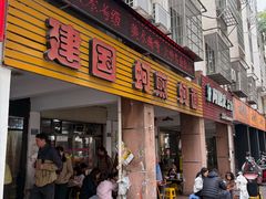 -建国蚵煎蚵面