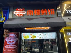 -南楼煎饼(滨江道店)