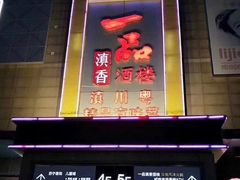 -一品滇香·云南菜(公益西桥店)