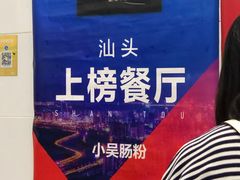 -小吴肠粉