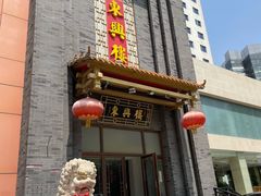 -东兴楼饭庄(六里桥店)