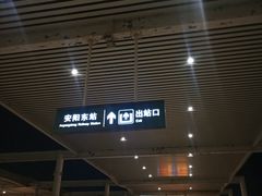 -安阳东站