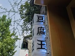 -品腐记·豆腐王朝(老门东总店)