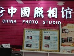 -中国照相馆(交道口店)