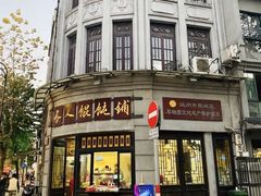 -长人馄饨铺(解放街店)