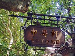 -申粤轩酒楼·三十年粤菜经典(丁香花园店)