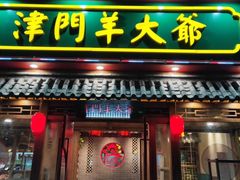 门面-津门羊大爷铜锅涮肉(雅清街店)