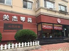 -关杰古筝艺术学校