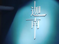 -迦南·甜品蛋糕(传媒店)