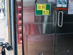 -金利食店(氹仔店)