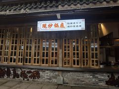 门面-巴倒烫陆派火锅山庄(南山总店)