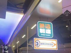 -路边羊烧烤酒场(宝带路店)