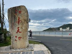 -江南天池