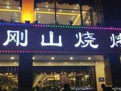 门面-金刚山烧烤(中山路店)