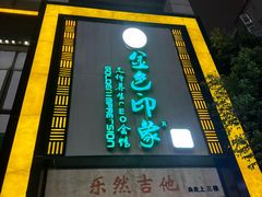 -金色印象·HiFi影音·按摩足疗(龙腾路店)