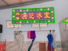 门面-渔记茶餐厅(渔村店)