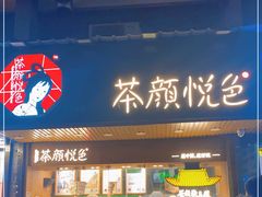 门面-茶颜悦色(登高路上店)