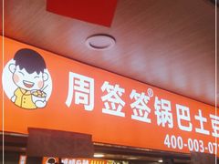 门面-周签签锅巴土豆(建设路总店)