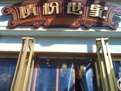 门面-精粉世家(汉街总部国际A座店)