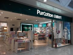 门面-Purcotton全棉时代(悠唐店)