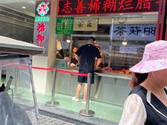 -马志善稀糊爛生熟肉店