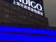 -上海外滩英迪格酒店