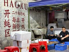 -濠轩阁特色生蚝火锅总店