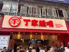 -丁家脆哨(民生路店)