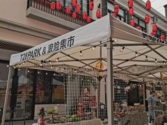 -T28PARK公园里