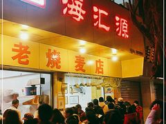 门面-海汇源老烧麦店(东大街总店)
