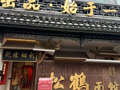 -松鹤面馆·古法焖肉面(观前店)
