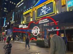 -胡桃里乐队酒馆(鎏嘉码头店)