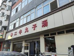 -二牛丸子汤(杏花岭店)