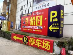 -红树湾家具博览中心(番禺店)
