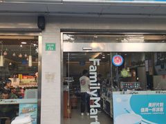 -全家便利店(中原二店)