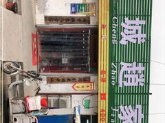 门面-赵家羊肉羊汤馆(车站总店)