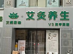 -艾通康缘艾灸.疼痛.睡眠养生馆(凤凰城店)