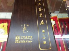 -王一品斋笔庄(总店)