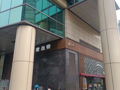 门面-麦当劳(虹桥南丰城店)