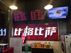 -比格比萨自助(国展店)